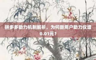 拼多多助力机制解析，为何新用户助力仅增0.01元？
