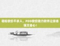 轻松砍价不求人，PDD砍价助力软件让你省钱又省心！
