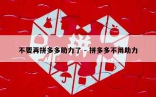 不要再拼多多助力了 - 拼多多不用助力