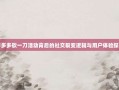 拼多多砍一刀活动背后的社交裂变逻辑与用户体验探讨