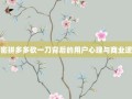 解密拼多多砍一刀背后的用户心理与商业逻辑