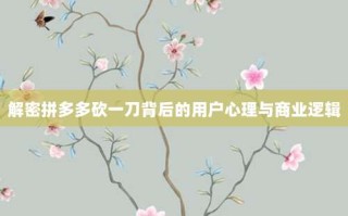 解密拼多多砍一刀背后的用户心理与商业逻辑