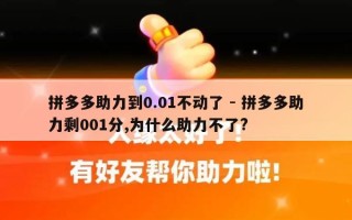 拼多多助力到0.01不动了 - 拼多多助力剩001分,为什么助力不了?