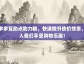拼多多互助点助力群，快速提升砍价效率，加入我们享受购物乐趣！