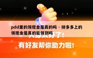 pdd里的领现金是真的吗 - 拼多多上的领现金是真的能领到吗