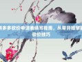 拼多多砍价申请表填写指南，从零开始掌握砍价技巧