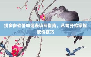 拼多多砍价申请表填写指南，从零开始掌握砍价技巧