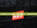社交电商狂欢背后的隐忧，解析拼多多砍一刀现象的深层逻辑