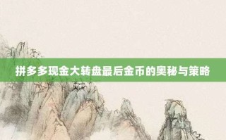 拼多多现金大转盘最后金币的奥秘与策略