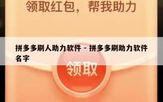 拼多多刷人助力软件 - 拼多多刷助力软件名字
