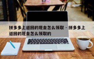 拼多多上返回的现金怎么领取 - 拼多多上返回的现金怎么领取的