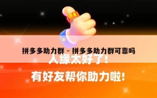 拼多多助力群 - 拼多多助力群可靠吗