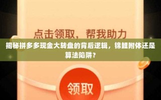 揭秘拼多多现金大转盘的背后逻辑，锦鲤附体还是算法陷阱？