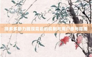 拼多多助力提现背后的机制与用户参与指南