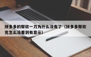 拼多多的帮砍一刀为什么没有了（拼多多帮砍完怎么没看到有显示）