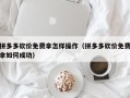 拼多多砍价免费拿怎样操作（拼多多砍价免费拿如何成功）