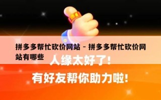 拼多多帮忙砍价网站 - 拼多多帮忙砍价网站有哪些