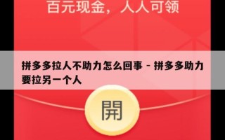 拼多多拉人不助力怎么回事 - 拼多多助力要拉另一个人