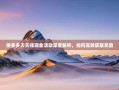 拼多多天天领现金活动深度解析，如何高效获取奖励