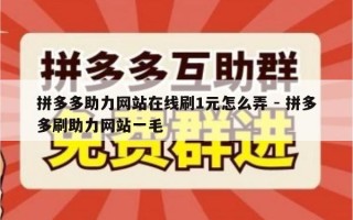 拼多多助力网站在线刷1元怎么弄 - 拼多多刷助力网站一毛