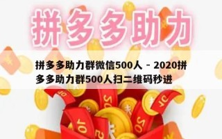 拼多多助力群微信500人 - 2020拼多多助力群500人扫二维码秒进
