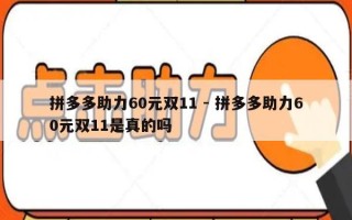 拼多多助力60元双11 - 拼多多助力60元双11是真的吗