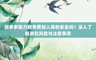 拼多多助力群免费加入真的安全吗？深入了解潜在风险与注意事项