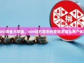 解密PDD现金大转盘，500钻石背后的营销逻辑与用户体验分析