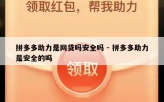 拼多多助力是网贷吗安全吗 - 拼多多助力是安全的吗