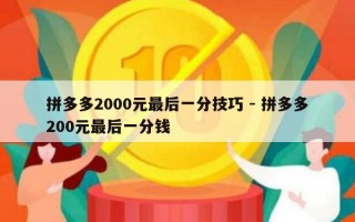 拼多多2000元最后一分技巧 - 拼多多200元最后一分钱