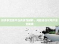 拼多多互助平台真实性解析，风险评估与用户安全指南
