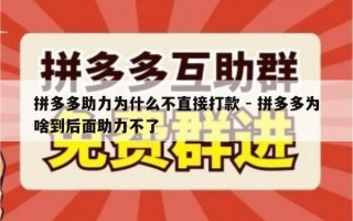拼多多助力为什么不直接打款 - 拼多多为啥到后面助力不了