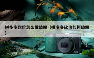 拼多多砍价0.1元破解办法全解析，新用户助力超关键