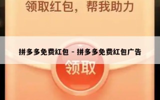拼多多免费红包 - 拼多多免费红包广告