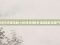 拼多多天天领现金500元活动背后的经济逻辑与用户策略