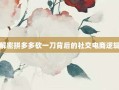 解密拼多多砍一刀背后的社交电商逻辑
