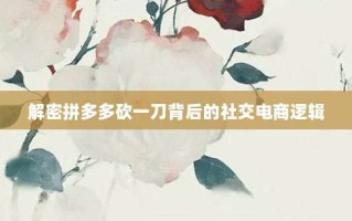 解密拼多多砍一刀背后的社交电商逻辑