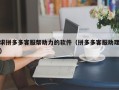 求拼多多客服帮助力的软件（拼多多客服助理）
