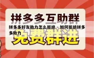 拼多多好友助力怎么拒绝 - 如何拒绝拼多多助力
