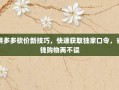 拼多多砍价新技巧，快速获取独家口令，省钱购物两不误