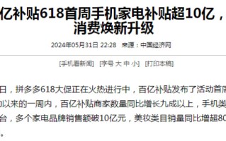 拼多多618百亿补贴首周战报：商家数量激增，全域消费需求强劲