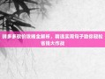 拼多多砍价攻略全解析，精选实用句子助你轻松省钱大作战