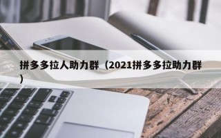 拼多多拉人助力群（2021拼多多拉助力群）