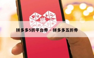 拼多多5折平台券 - 拼多多五折券