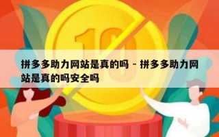 拼多多助力网站是真的吗 - 拼多多助力网站是真的吗安全吗