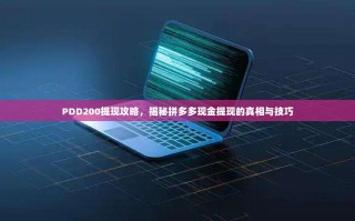 PDD200提现攻略，揭秘拼多多现金提现的真相与技巧