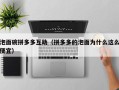 泡面碗拼多多互助（拼多多的泡面为什么这么便宜）