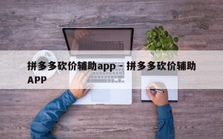 拼多多砍价辅助app - 拼多多砍价辅助APP