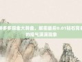 拼多多现金大转盘，解密最后0.01钻石背后的福气满满现象