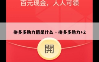 拼多多助力值是什么 - 拼多多助力+2